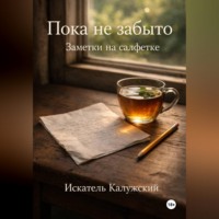 . Пока не забыто. Заметки на салфетке