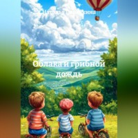Наталья Первухина. Облака и грибной дождь