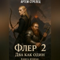 . Флер 2 - два как один