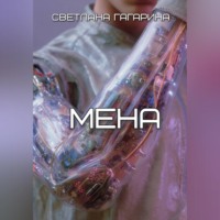 . Мена