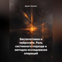 Доцент Петрович. Беспилотники и нейросети.Роль системного подхода и методов исследования операций.