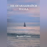 Феликс Гущян. Не оглядывайся назад