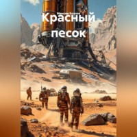 Максим Козлов. Красный песок