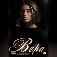 . Вера