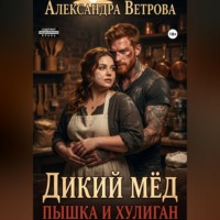 Александра Ветрова. Дикий мёд. Пышка и хулиган