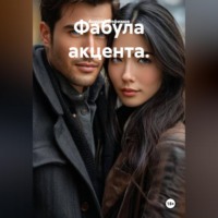 . Фабула акцента.