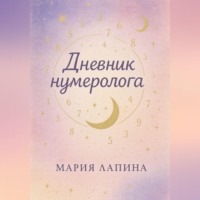 Мария Лапина. Дневник нумеролога