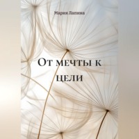 Мария Лапина. От мечты к цели