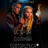 Яна Федотова. История должна повториться (часть 1)