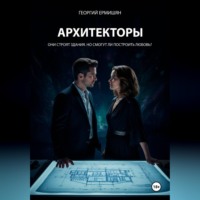 Георгий Ермишян. АРХИТЕКТОРЫ