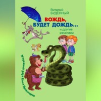 Николай Провоторов. Вождь, будет дождь!