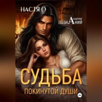 Настя О. Судьба покинутой души (Академия Познаний - 3)
