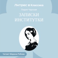 . Записки институтки