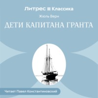 . Дети капитана Гранта