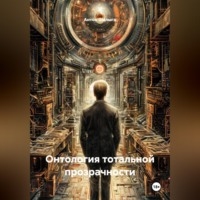 Антон Шалыга. Онтология тотальной прозрачности