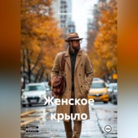 . Женское крыло
