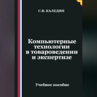 Сергей Каледин. Компьютерные технологии в товароведении и экспертизе