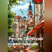 Полиглот. Русско-Польский разговорник