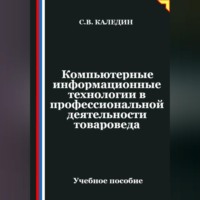 Сергей Каледин. Компьютерные информационные технологии в профессиональной деятельности товароведа