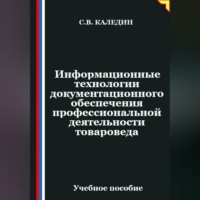 Сергей Каледин. Информационные технологии документационного обеспечения профессиональной деятельности товароведа