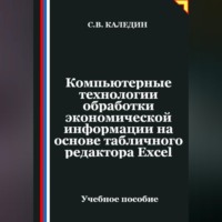 Сергей Каледин. Компьютерные технологии обработки экономической информации на основе табличного редактора Ехсеl