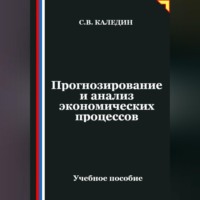 Сергей Каледин. Прогнозирование и анализ экономических процессов
