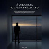. Я существую, но этого слишком мало