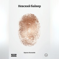 . Невский байкер
