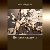 Алексей Курилов. Непредсказатель