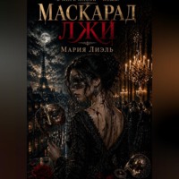 Мария Лиэль. Маскарад лжи