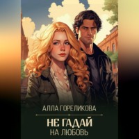 Алла Гореликова. Не гадай на любовь