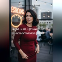 Марианна Дамир. Лера, или Хроники одного вельветового фиаско