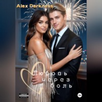 Alex Darkness. Любовь через боль