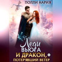Полли Нария. Леди Вьюга и Дракон, потерявший ветер