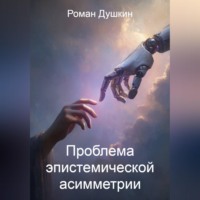 Роман Викторович Душкин. Проблема эпистемической асимметрии