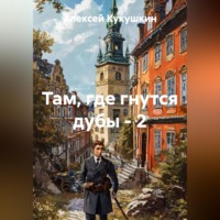 Алексей Николаевич Кукушкин. Там, где гнутся дубы - 2