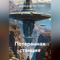 Дмитрий Палеолог. Потерянная станция