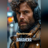 . ВАКАНСИЯ