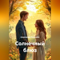 Александр Калинкин. Солнечный блюз