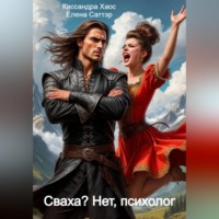 Елена Саттэр. Сваха? Нет, психолог.