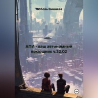 Любовь Вишнева. АПИ - ваш автономный помощник v.32.02