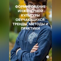Галина Зайцева. ФОРМИРОВАНИЕ ИНЖЕНЕРНОЙ КУЛЬТУРЫ ОБУЧАЮЩИХСЯ: ТРЕНДЫ, МЕТОДЫ И ПРАКТИКИ