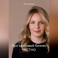 Мария Демидова. Про красивый бизнес ЧЕСТНО