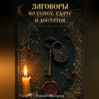 Алексей Молчанов. Заговоры на успех, удачу и достаток