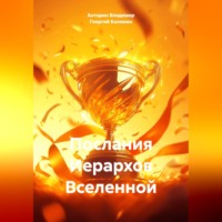 . Послания Иерархов Вселенной