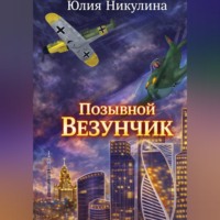 . Позывной 