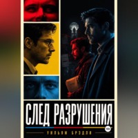 . След разрушения