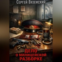 Сергей Вяземский. Дело о милицейской разборке