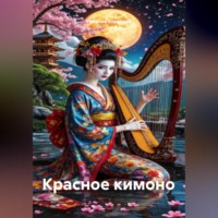 Наталия Королева. Красное кимоно