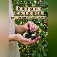 Андрей Попов. Вся правда о шелковице: тутовник для крови